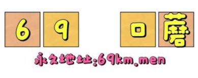 69口蘑